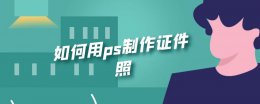 如何用ps制作证件照 如何用ps制作证件照换正装