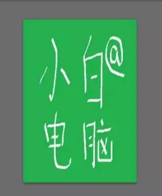 如何用ps制作证件照