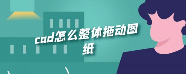cad怎么整体拖动图纸