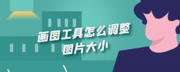 画图工具怎么调整图片大小 画图工具怎么调整图片大小到20kb
