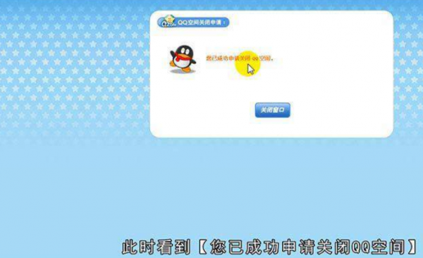 QQ空间申请注销