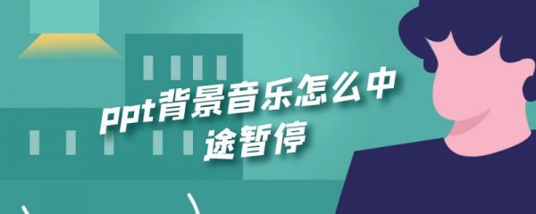 ppt背景音乐怎么中途暂停