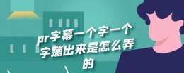 pr字幕怎么一个个字出现 pr字幕一个字一个字蹦出来是怎么弄的