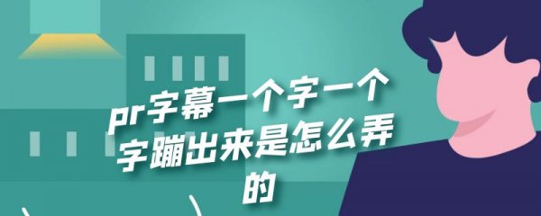pr字幕一个字一个字蹦出来是怎么弄的