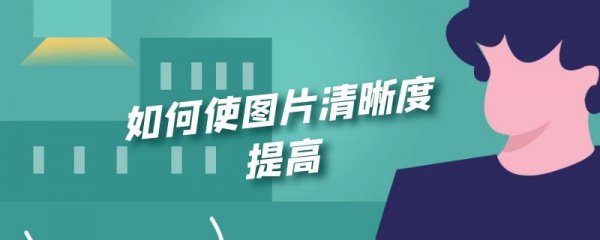 如何使图片清晰度提高