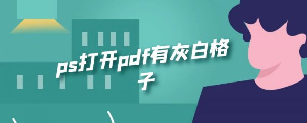 ps打开pdf有灰白格子