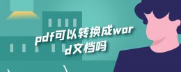 pdf能转换成word吗 pdf可以转换成word文档吗
