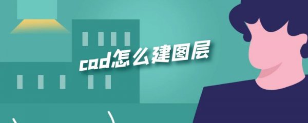 cad怎么建图层