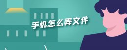 手机怎么弄文件 手机怎么弄文件压缩包