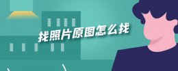 怎样找原图片 找照片原图怎么找