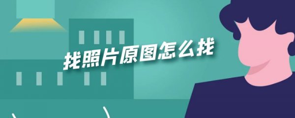 找照片原图怎么找