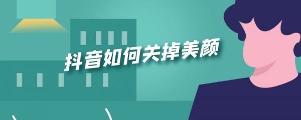 抖音如何关掉美颜
