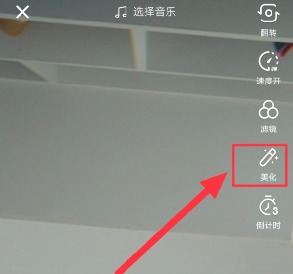 抖音如何关掉美颜