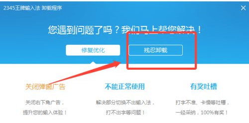 2345王牌输入法如何卸载