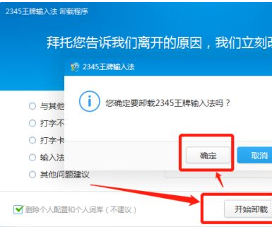2345王牌输入法如何卸载