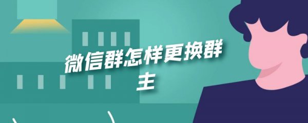 微信群怎样更换群主