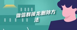 微信群接龙删除方法 如何删除qq群接龙