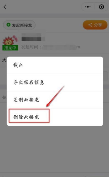 微信群接龙删除方法