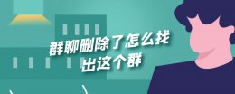 群聊删除了怎么找出这个群 删除了群聊信息怎么能找到群