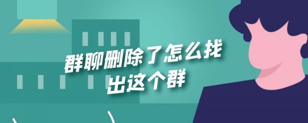 群聊删除了怎么找出这个群