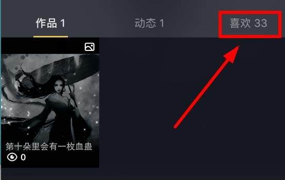 抖音怎么删除点赞痕迹
