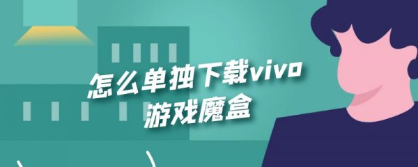 怎么单独下载vivo游戏魔盒