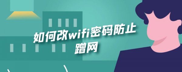 如何改wifi密码防止蹭网