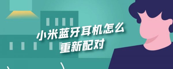 小米蓝牙耳机怎么重新配对