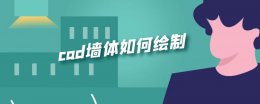 cad墙体如何绘制 cad墙体如何绘制2018