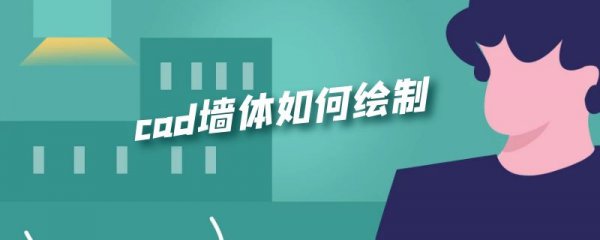 cad墙体如何绘制