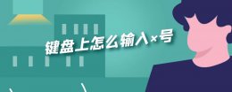 键盘上怎么输入×号 键盘上面的√号怎么打