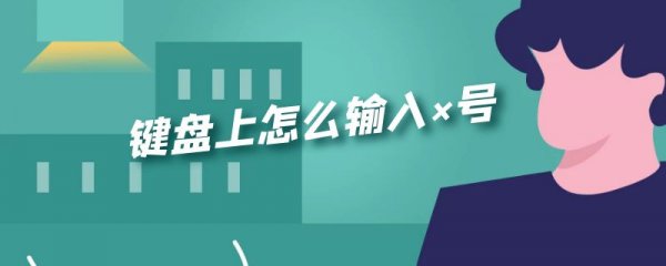 键盘上怎么输入×号