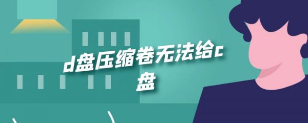 d盘压缩卷无法给c盘