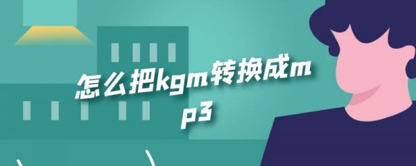 怎么把kgm转换成mp3