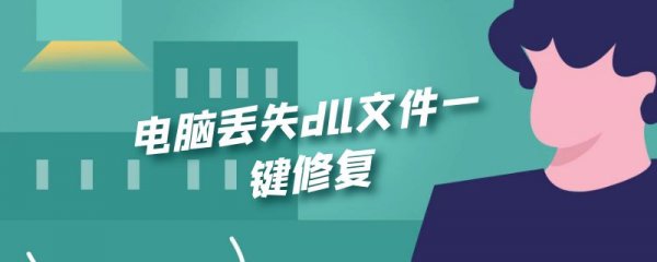 电脑丢失dll文件一键修复