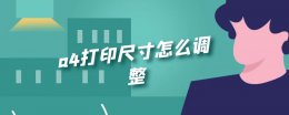 a4打印尺寸怎么调整 表格制作完怎么调整为A4尺寸打印