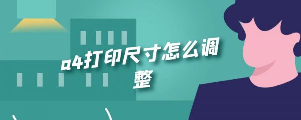 a4打印尺寸怎么调整