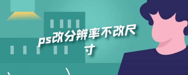 ps改分辨率不改尺寸