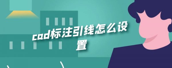 cad标注引线怎么设置