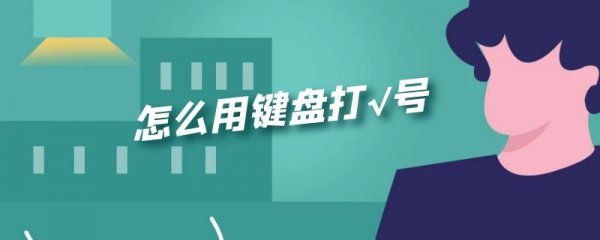 怎么用键盘打√号