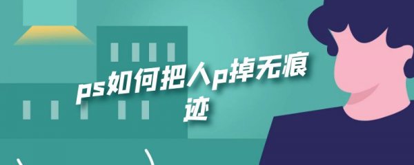 ps如何把人p掉无痕迹