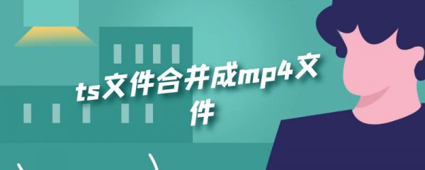 ts文件合并成mp4文件