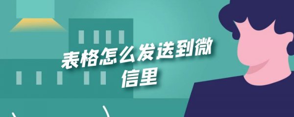 表格怎么发送到微信里