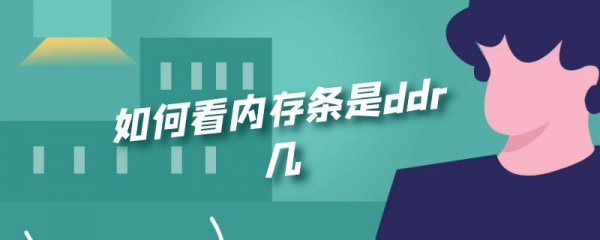 如何看内存条是ddr几