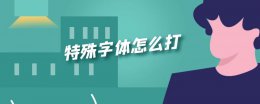 特殊字体怎么打 小红书特殊字体怎么打
