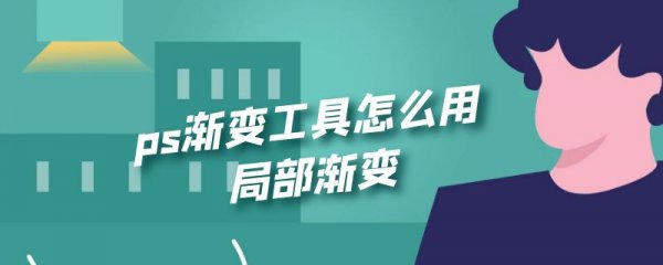 ps渐变工具怎么用局部渐变