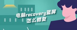 电脑蓝屏recovery怎么办 电脑recovery蓝屏怎么修复