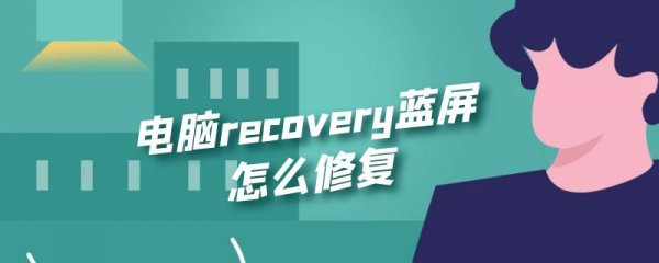 电脑recovery蓝屏怎么修复