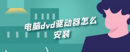 电脑dvd驱动器怎么安装 笔记本电脑dvd驱动器怎么安装