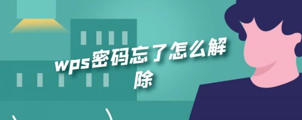 wps密码忘了怎么解除